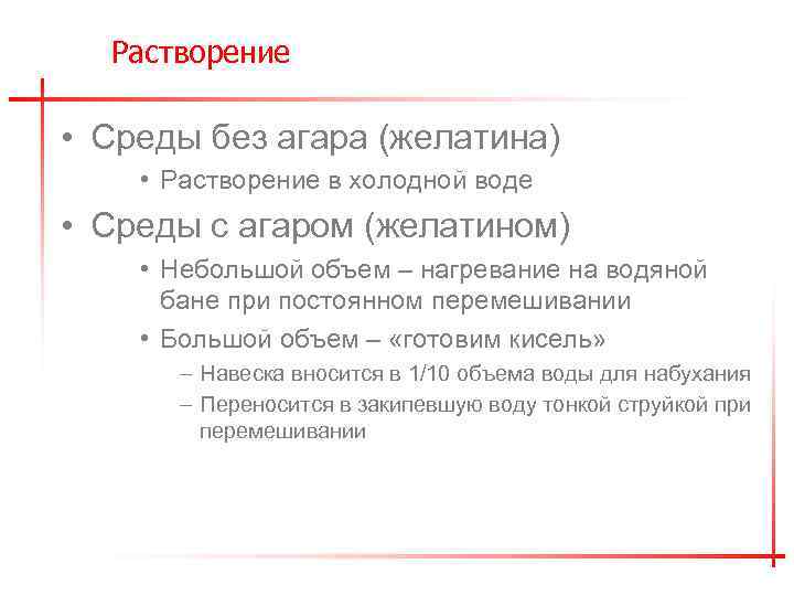 Растворение • Среды без агара (желатина) • Растворение в холодной воде • Среды с