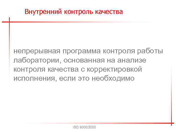 Внутренний контроль качества непрерывная программа контроля работы лаборатории, основанная на анализе контроля качества с