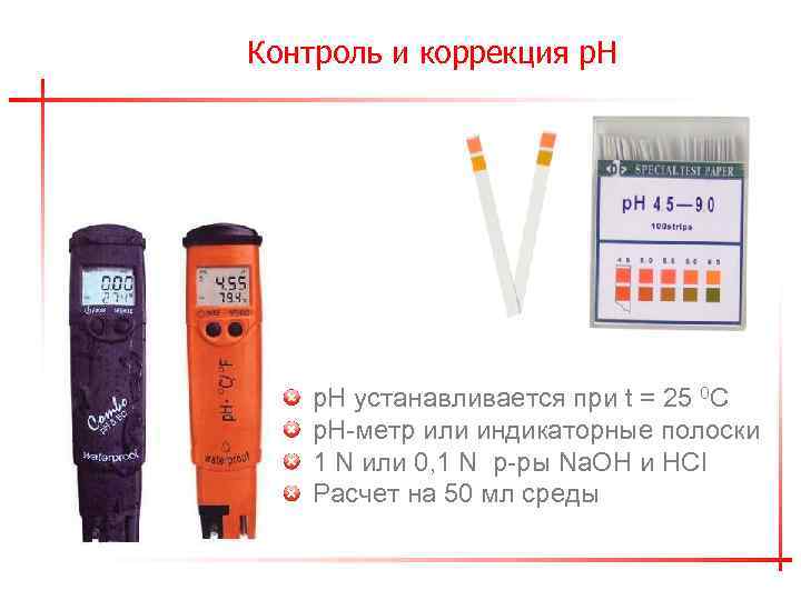 Контроль и коррекция р. Н устанавливается при t = 25 0 С р. Н-метр