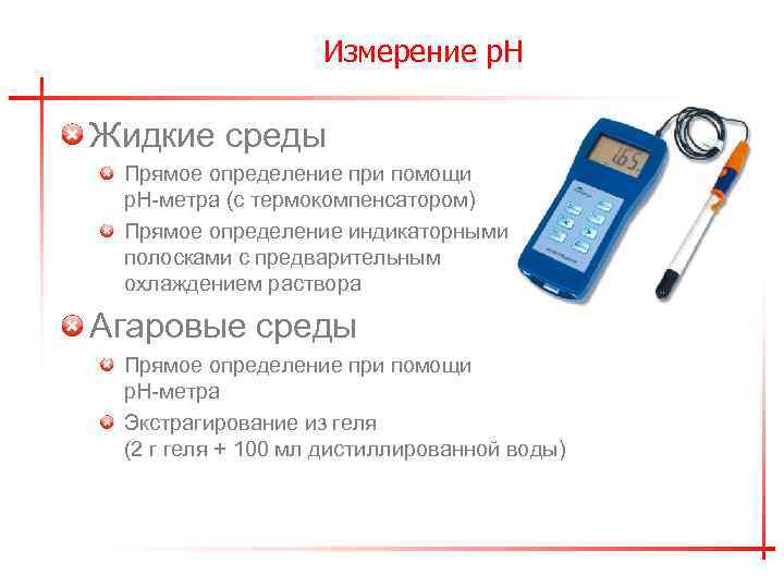 Измерение р. Н Жидкие среды Прямое определение при помощи р. Н-метра (с термокомпенсатором) Прямое