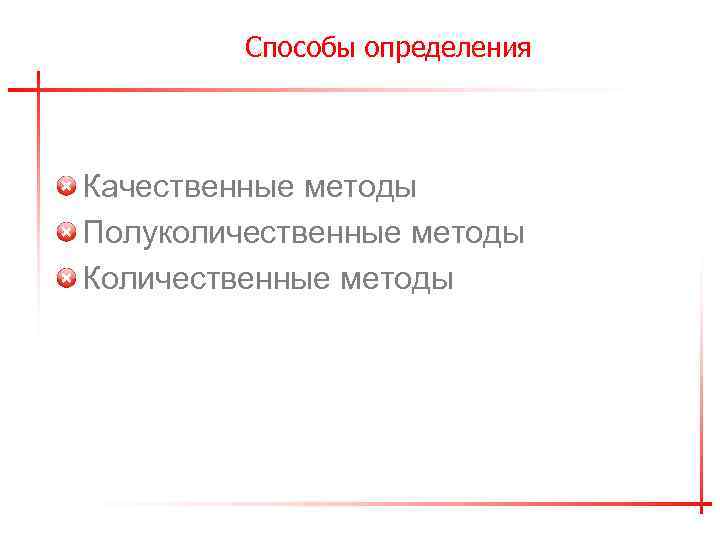 Способы определения Качественные методы Полуколичественные методы Количественные методы 