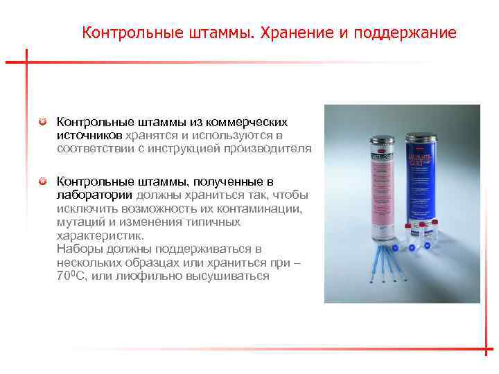 Контрольные штаммы. Хранение и поддержание Контрольные штаммы из коммерческих источников хранятся и используются в