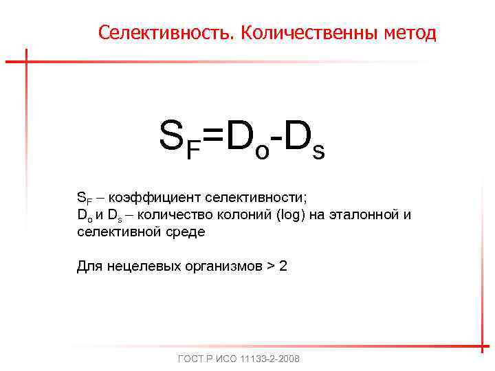 Селективность. Количественны метод SF=Do-Ds SF – коэффициент селективности; Do и Ds – количество колоний