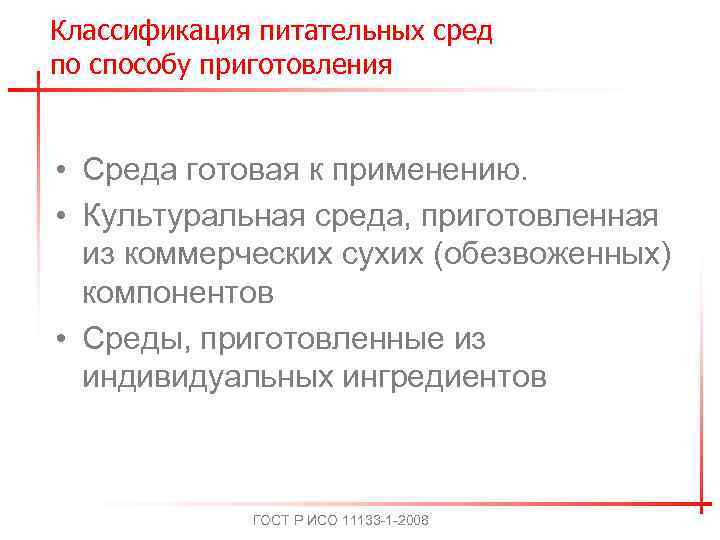 Классификация питательных сред по способу приготовления • Среда готовая к применению. • Культуральная среда,