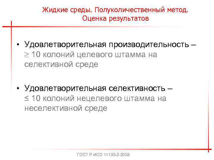 Жидкие среды. Полуколичественный метод. Оценка результатов • Удовлетворительная производительность – 10 колоний целевого штамма