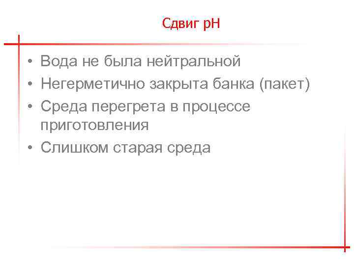 Сдвиг р. Н • Вода не была нейтральной • Негерметично закрыта банка (пакет) •