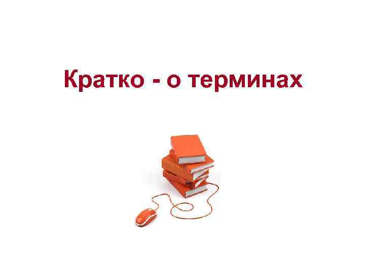 Кратко - о терминах 