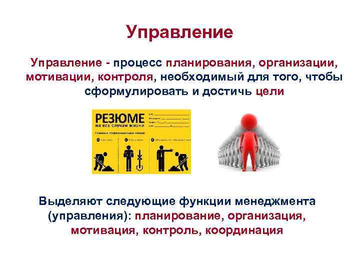 Управление - процесс планирования, организации, мотивации, контроля, необходимый для того, чтобы сформулировать и достичь