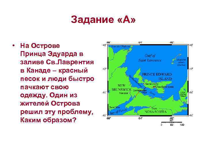 Задание «А» • На Острове Принца Эдуарда в заливе Св. Лаврентия в Канаде –