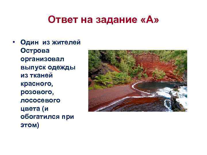 Ответ на задание «А» • Один из жителей Острова организовал выпуск одежды из тканей