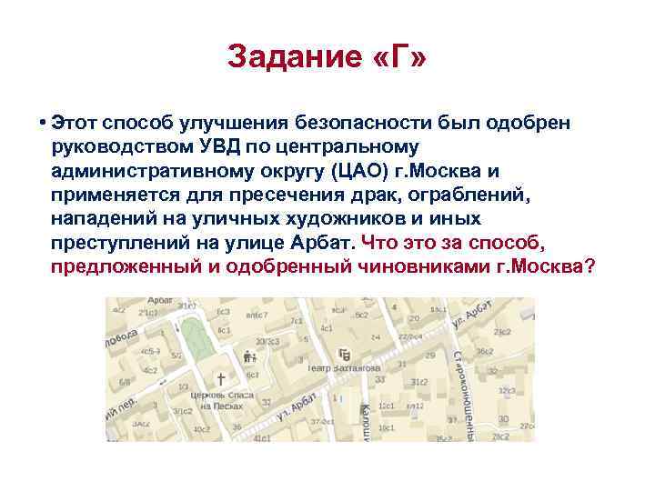 Задание «Г» • Этот способ улучшения безопасности был одобрен руководством УВД по центральному административному