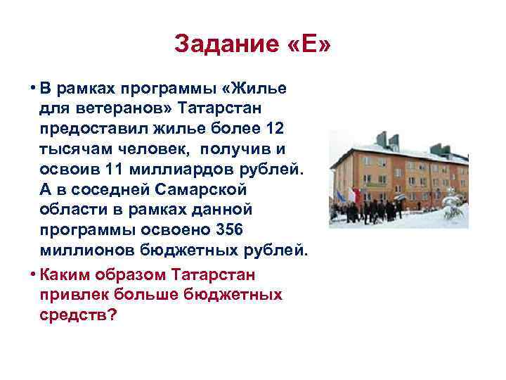 Задание «Е» • В рамках программы «Жилье для ветеранов» Татарстан предоставил жилье более 12