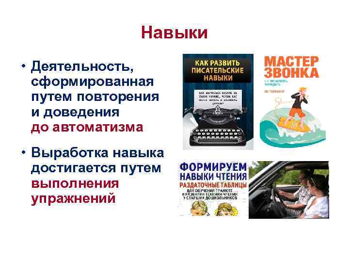 Навыки • Деятельность, сформированная путем повторения и доведения до автоматизма • Выработка навыка достигается