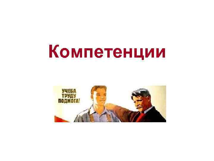 Компетенции 