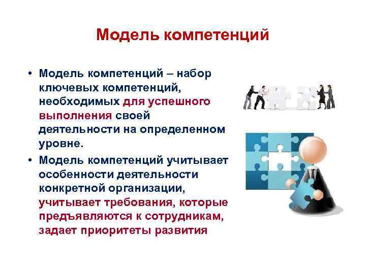 Модель компетенций • Модель компетенций – набор ключевых компетенций, необходимых для успешного выполнения своей