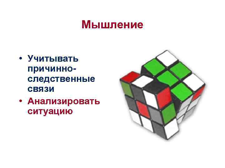 Мышление • Учитывать причинноследственные связи • Анализировать ситуацию 