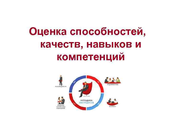 Оценка способностей, качеств, навыков и компетенций 