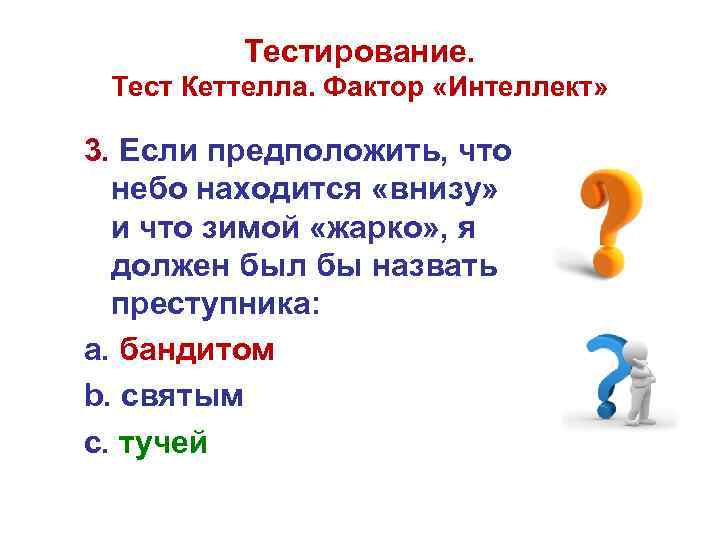 Тестирование. Тест Кеттелла. Фактор «Интеллект» 3. Если предположить, что небо находится «внизу» и что