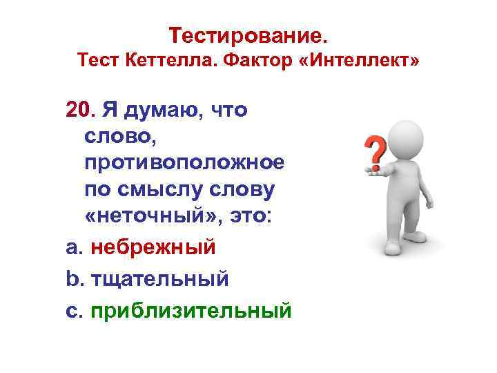 Тестирование. Тест Кеттелла. Фактор «Интеллект» 20. Я думаю, что слово, противоположное по смыслу слову