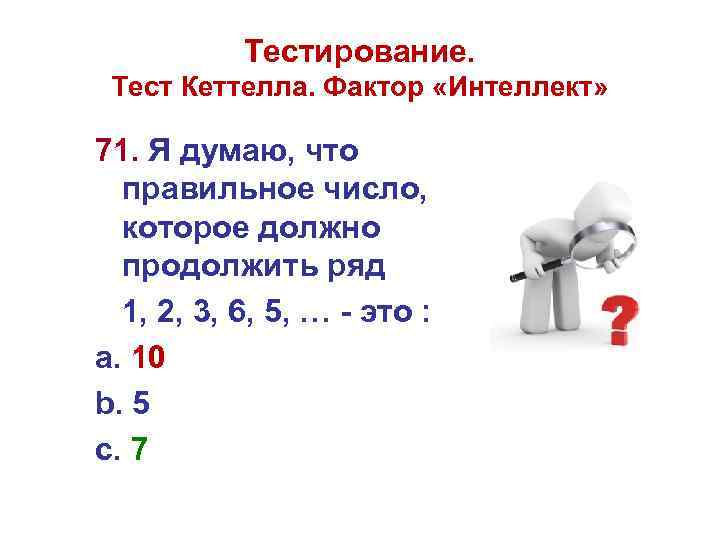 Тестирование. Тест Кеттелла. Фактор «Интеллект» 71. Я думаю, что правильное число, которое должно продолжить