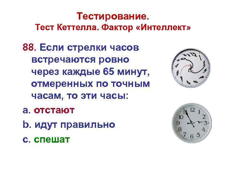 Тестирование. Тест Кеттелла. Фактор «Интеллект» 88. Если стрелки часов встречаются ровно через каждые 65