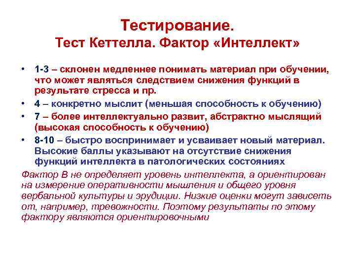 Тестирование. Тест Кеттелла. Фактор «Интеллект» • 1 -3 – склонен медленнее понимать материал при