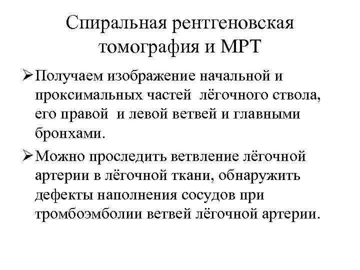 Спиральная рентгеновская томография и МРТ Ø Получаем изображение начальной и проксимальных частей лёгочного ствола,