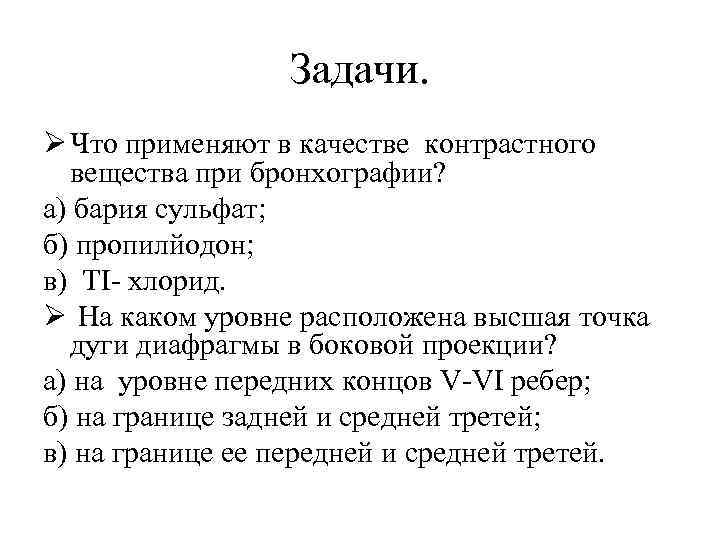 Задачи. Ø Что применяют в качестве контрастного вещества при бронхографии? а) бария сульфат; б)