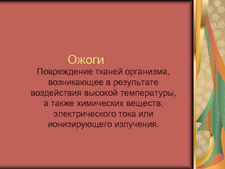  Ожоги Повреждение тканей организма, возникающее в результате воздействия высокой температуры, а также химических
