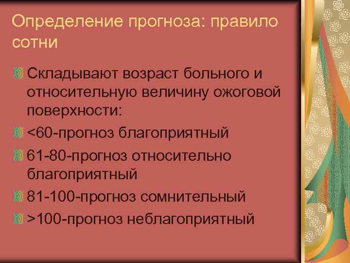 Определение прогноза: правило сотни Складывают возраст больного и относительную величину ожоговой поверхности: <60 -прогноз
