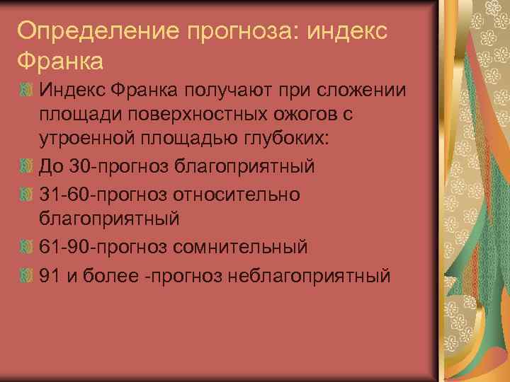 Определение прогноза: индекс Франка Индекс Франка получают при сложении площади поверхностных ожогов с утроенной