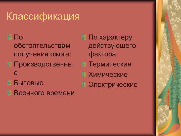 Классификация По обстоятельствам получения ожога: Производственны е Бытовые Военного времени По характеру действующего фактора: