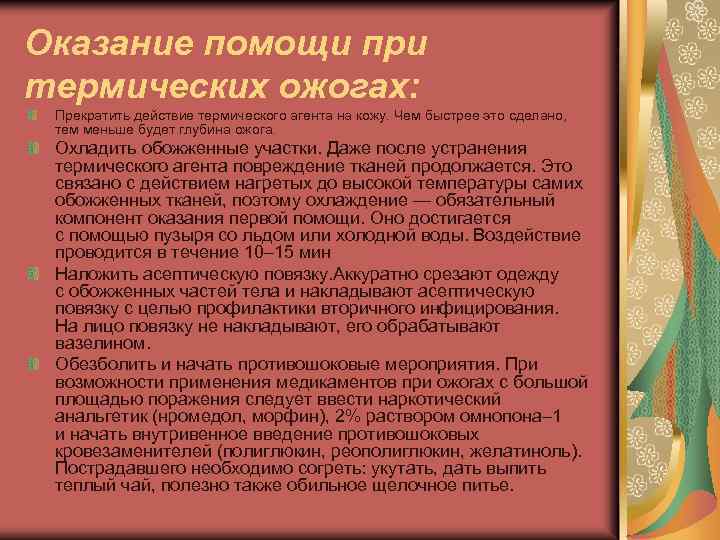 Оказание помощи при термических ожогах: Прекратить действие термического агента на кожу. Чем быстрее это