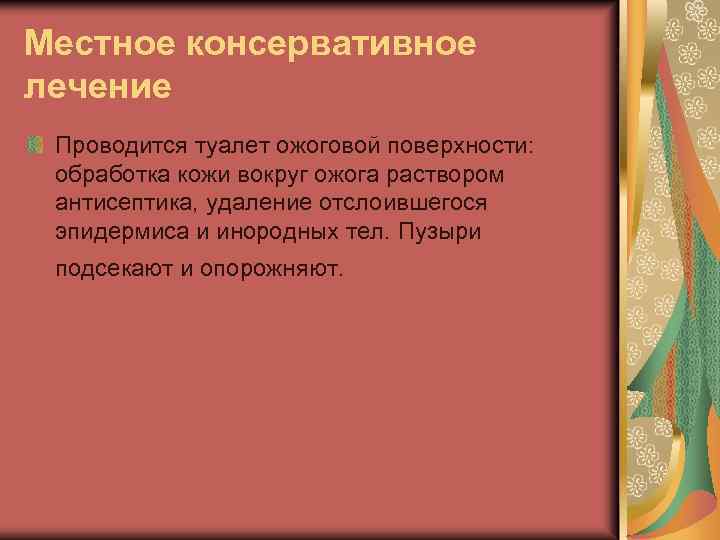 Местное консервативное лечение Проводится туалет ожоговой поверхности: обработка кожи вокруг ожога раствором антисептика, удаление