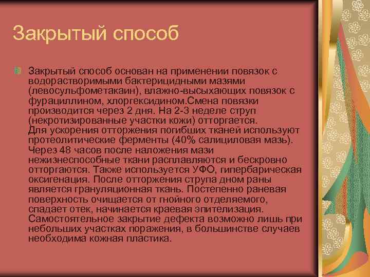 Закрытый способ основан на применении повязок с водорастворимыми бактерицидными мазями (левосульфометакаин), влажно-высыхающих повязок с