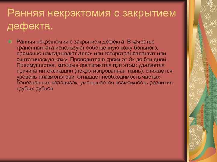 Ранняя некрэктомия с закрытием дефекта. В качестве трансплантата используют собственную кожу больного, временно накладывают