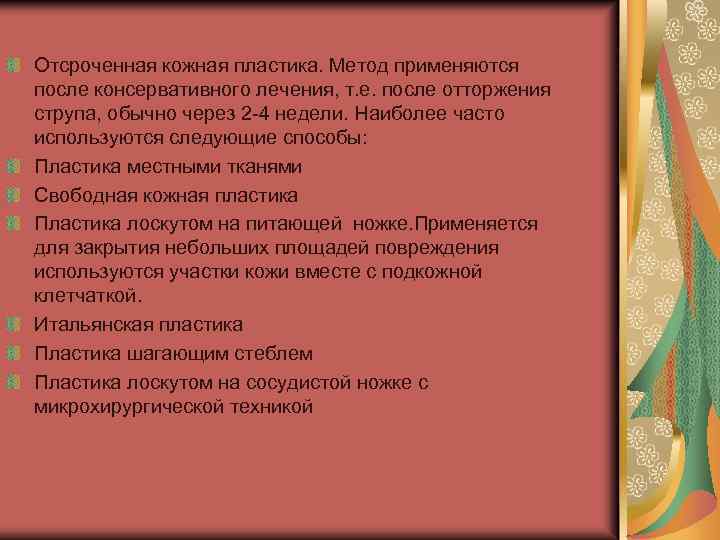 Отсроченная кожная пластика. Метод применяются после консервативного лечения, т. е. после отторжения струпа, обычно