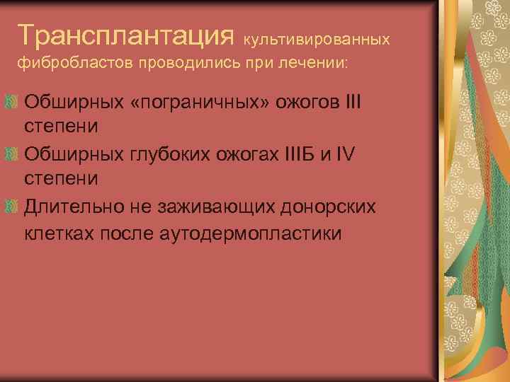 Трансплантация культивированных фибробластов проводились при лечении: Обширных «пограничных» ожогов III степени Обширных глубоких ожогах