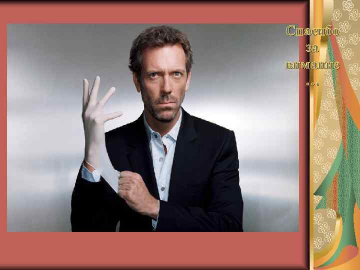 Спасибо за внмание … 