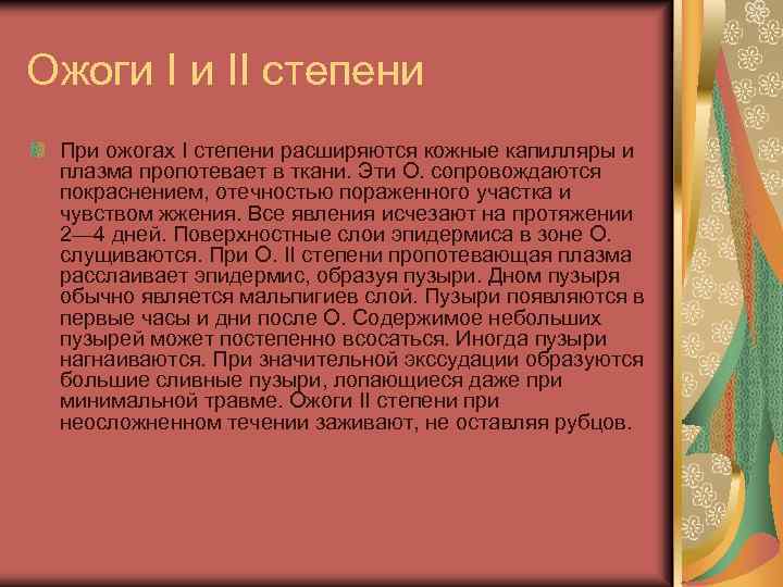 Ожоги I и II степени При ожогах I степени расширяются кожные капилляры и плазма