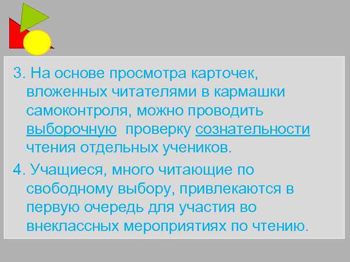 3. На основе просмотра карточек, вложенных читателями в кармашки самоконтроля, можно проводить выборочную проверку