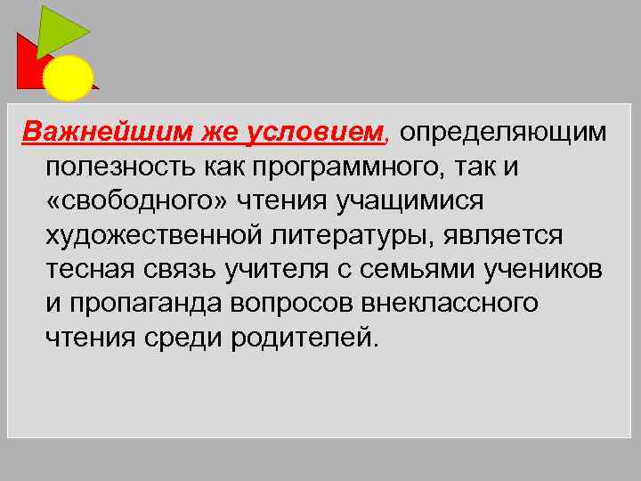 Важнейшим же условием, определяющим полезность как программного, так и «свободного» чтения учащимися художественной литературы,