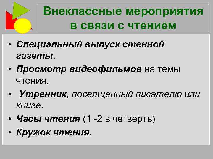 Внеклассные мероприятия в связи с чтением • Специальный выпуск стенной газеты. • Просмотр видеофильмов
