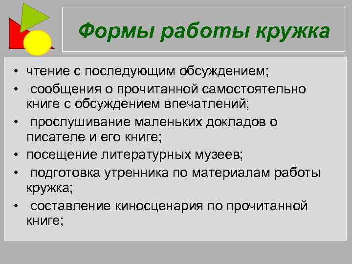 Формы работы кружка • чтение с последующим обсуждением; • сообщения о прочитанной самостоятельно книге