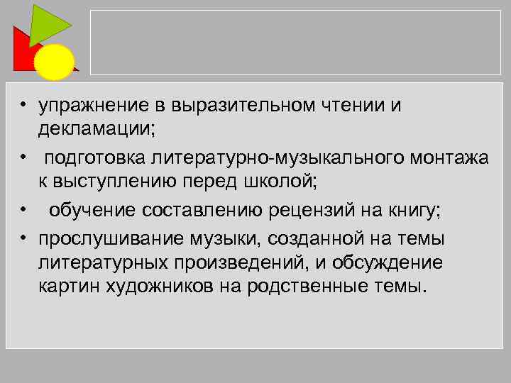  • упражнение в выразительном чтении и декламации; • подготовка литературно-музыкального монтажа к выступлению