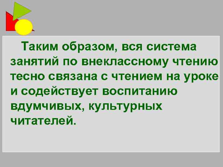 Таким образом, вся система занятий по внеклассному чтению тесно связана с чтением на уроке