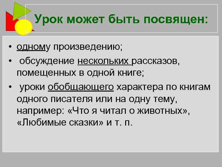 Урок может быть посвящен: • одному произведению; • обсуждение нескольких рассказов, помещенных в одной