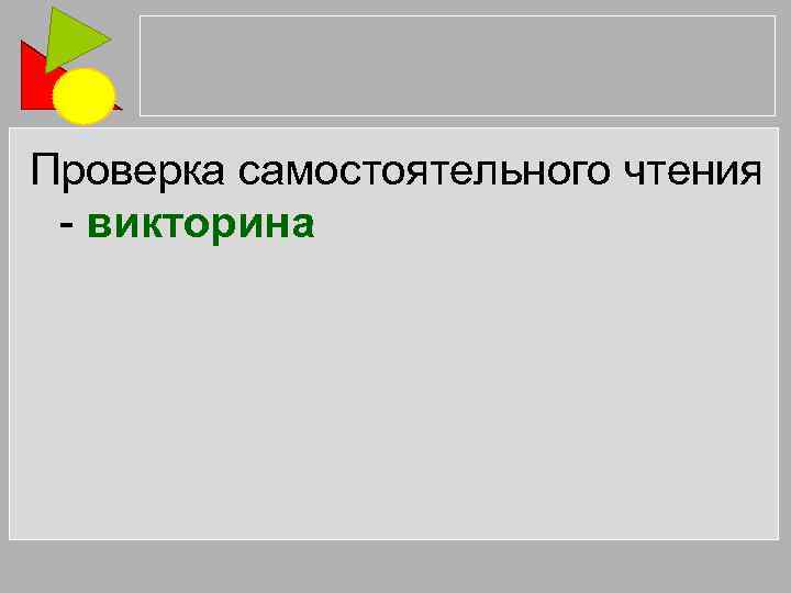 Проверка самостоятельного чтения - викторина 