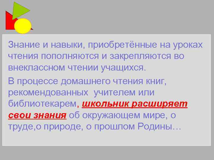 Знание и навыки, приобретённые на уроках чтения пополняются и закрепляются во внеклассном чтении учащихся.