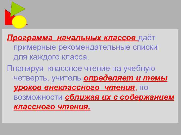 Программа начальных классов даёт примерные рекомендательные списки для каждого класса. Планируя классное чтение на